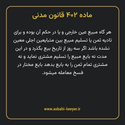 ماده ۴۰۲ قانون مدنی