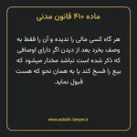 ماده ۴۱۰ قانون مدنی