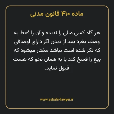 ماده ۴۱۰ قانون مدنی
