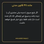 ماده ۴۱۱ قانون مدنی