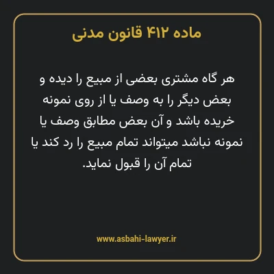 ماده ۴۱۲ قانون مدنی