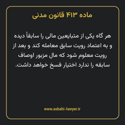 ماده ۴۱۳ قانون مدنی