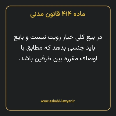 ماده ۴۱۴ قانون مدنی