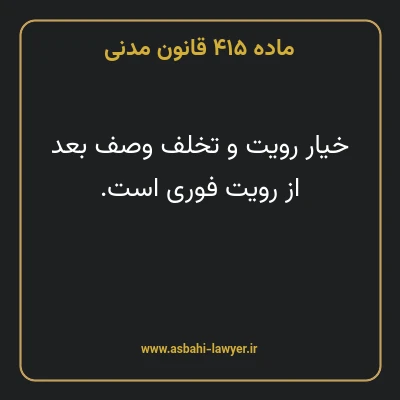 ماده ۴۱۵ قانون مدنی