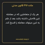ماده ۴۱۶ قانون مدنی