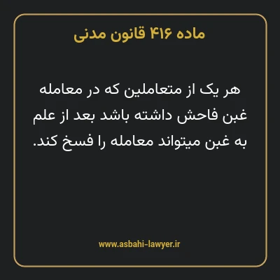 ماده ۴۱۶ قانون مدنی