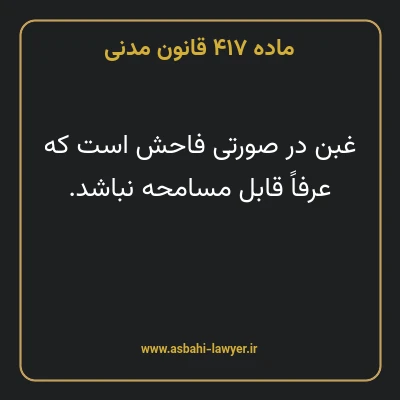 ماده ۴۱۷ قانون مدنی