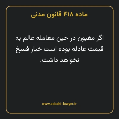 ماده ۴۱۸ قانون مدنی