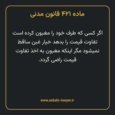 ماده ۴۲۱ قانون مدنی