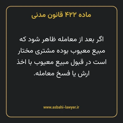 ماده ۴۲۲ قانون مدنی