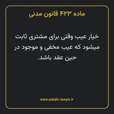 ماده ۴۲۳ قانون مدنی
