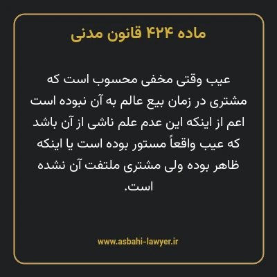 ماده ۴۲۴ قانون مدنی