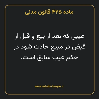ماده ۴۲۵ قانون مدنی