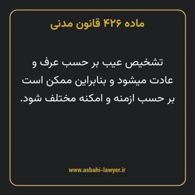 ماده ۴۲۶ قانون مدنی