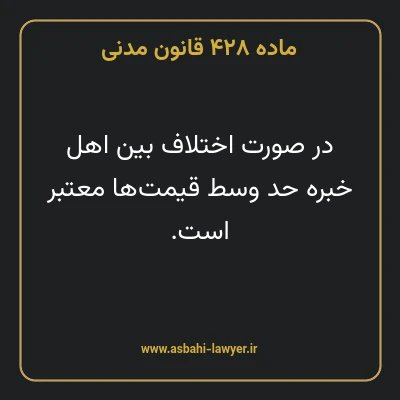 ماده ۴۲۸ قانون مدنی