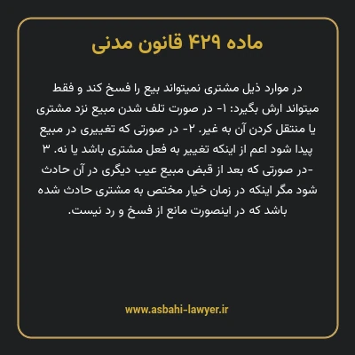 ماده ۴۲۹ قانون مدنی
