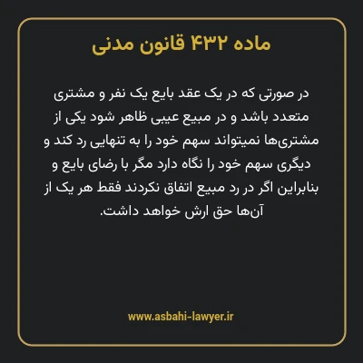 ماده ۴۳۲ قانون مدنی