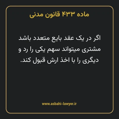 ماده ۴۳۳ قانون مدنی