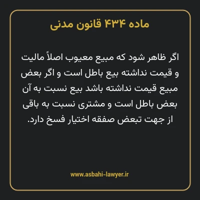 ماده ۴۳۴ قانون مدنی