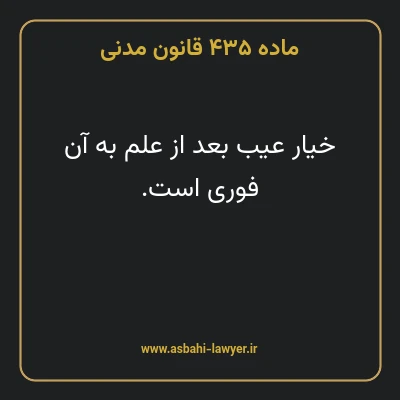 ماده ۴۳۵ قانون مدنی