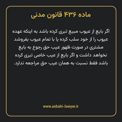 ماده ۴۳۶ قانون مدنی