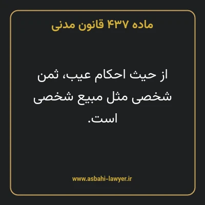 ماده ۴۳۷ قانون مدنی