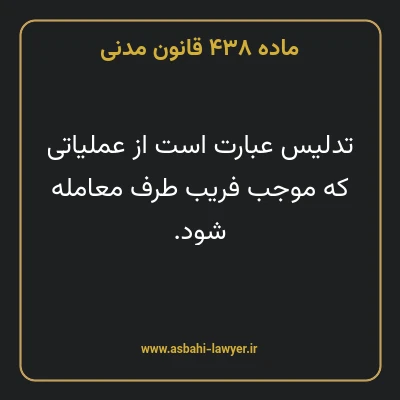 ماده ۴۳۸ قانون مدنی