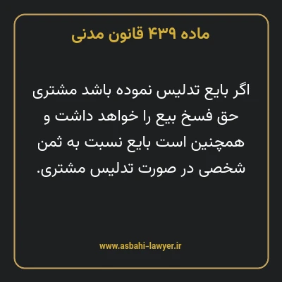 ماده ۴۳۹ قانون مدنی