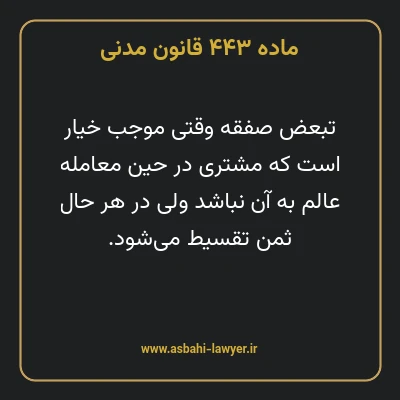 ماده ۴۴۳ قانون مدنی