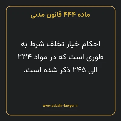 ماده ۴۴۴ قانون مدنی