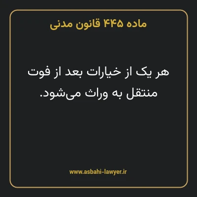 ماده ۴۴۵ قانون مدنی