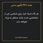 ماده ۴۴۷ قانون مدنی
