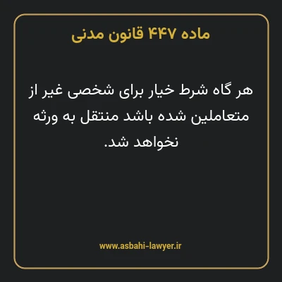 ماده ۴۴۷ قانون مدنی