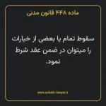 ماده ۴۴۸ قانون مدنی