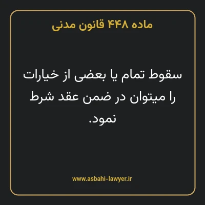 ماده ۴۴۸ قانون مدنی