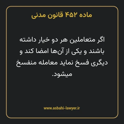 ماده ۴۵۲ قانون مدنی