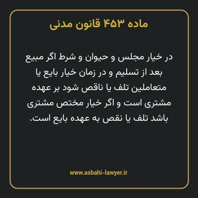 ماده ۴۵۳ قانون مدنی