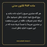 ماده ۴۵۴ قانون مدنی