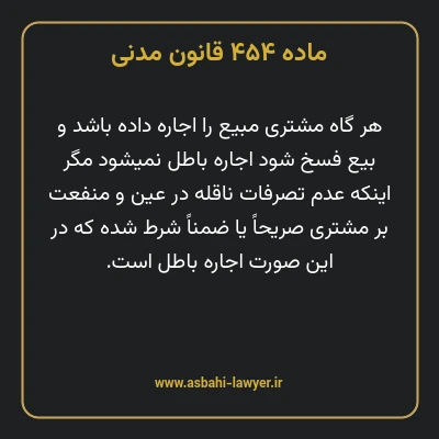 ماده ۴۵۴ قانون مدنی