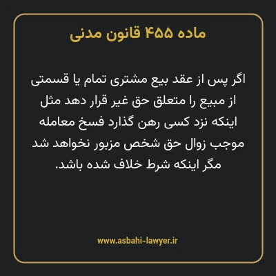 ماده ۴۵۵ قانون مدنی