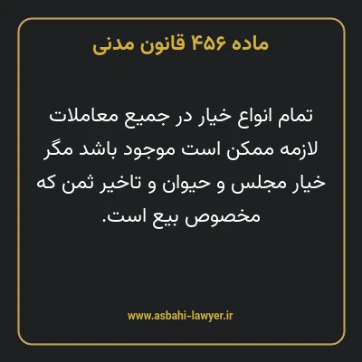 ماده ۴۵۶ قانون مدنی