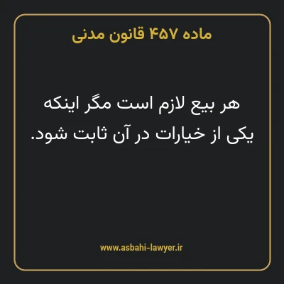 ماده ۴۵۷ قانون مدنی