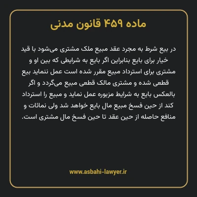 ماده ۴۵۹ قانون مدنی