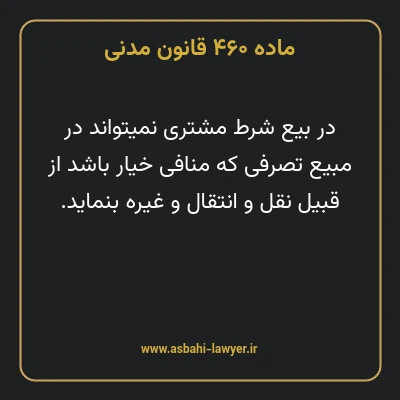 ماده ۴۶۰ قانون مدنی