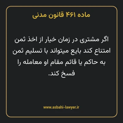 ماده ۴۶۱ قانون مدنی