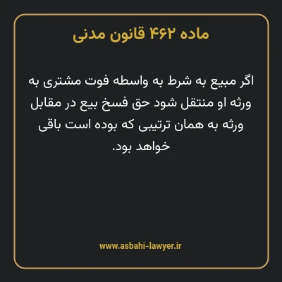 ماده ۴۶۲ قانون مدنی