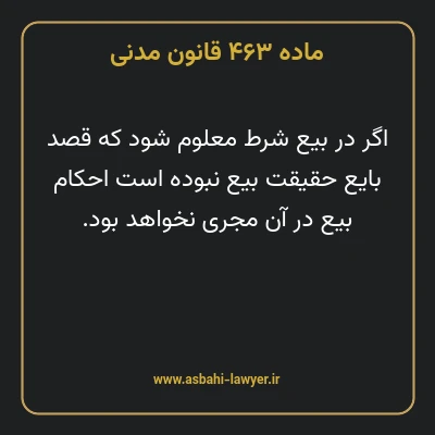 ماده ۴۶۳ قانون مدنی