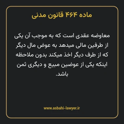 ماده ۴۶۴ قانون مدنی