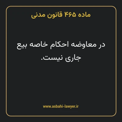 ماده ۴۶۵ قانون مدنی