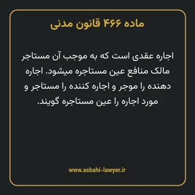 ماده ۴۶۶ قانون مدنی